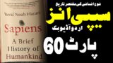 Sapiens: A Brief History of Humankind in Urdu & Hindi Part 60 || Urdu Audiobook || Hindi Audiobook